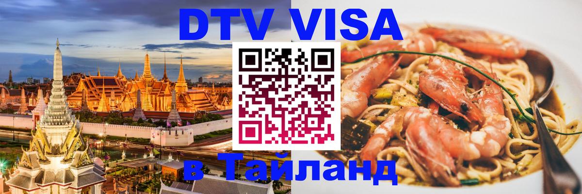 ДТВ VISA Тайланд для фрилансеров 
