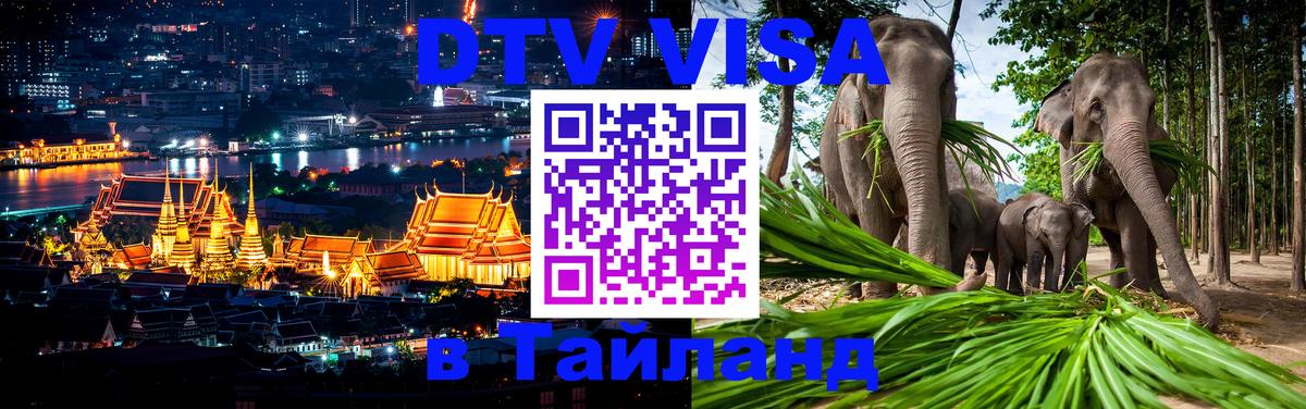 Destination Thailand Visa (DTV виза) Красноярск 
